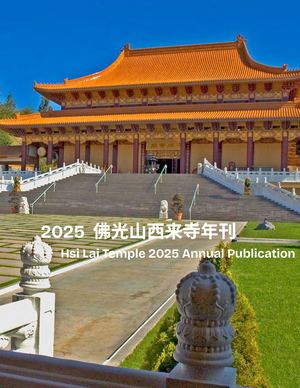 Hsi Lai Temple 2025 Annual Publication
