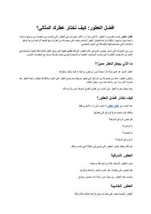 افضل العطور كيف تختار عطرك المثالي وتترك انطباعًا مميزًا؟