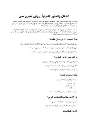 الادهان والعطور الشرقية كيف تصنعين روتينًا عطريًا مميزًا؟