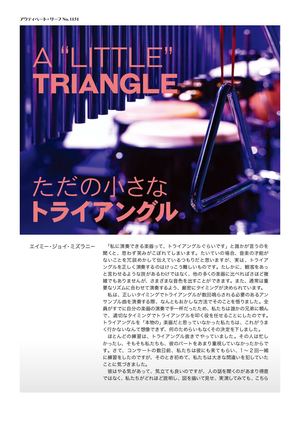 ただの小さなトライアングル
