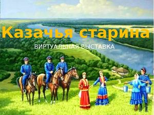казаки