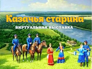 казаки