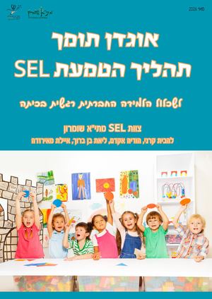 אוגדן תומך תהליך הטמעת SEL