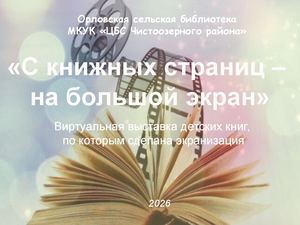 С книжных страниц на большой экран