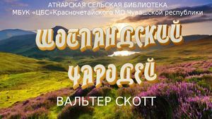 Шотландский чародей