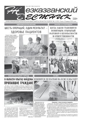 ЖЕЗКАЗГАНСКИЙ ВЕСТНИК № 02 732 14 01 2026 АРКО 4 ЧБ
