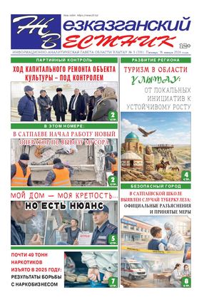 ЖЕЗКАЗГАНСКИЙ ВЕСТНИК № 03 733 16 01 2026 АРКО 8 цвет