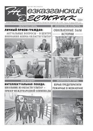 ЖЕЗКАЗГАНСКИЙ ВЕСТНИК № 04 734 21 01 2026 АРКО 4 ЧБ