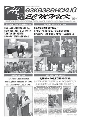 ЖЕЗКАЗГАНСКИЙ ВЕСТНИК № 06 736 28 01 2026 АРКО 4 ЧБ