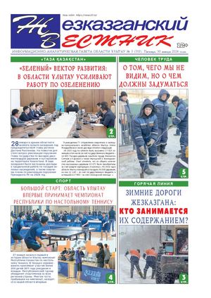 1жезказганский ВЕСТНИК № 07 737 30 01 2026 АРКО 8 цвет