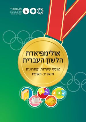 ספר האולימפיאדה תשפב תשפו