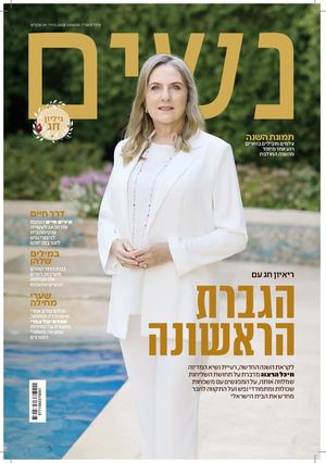 נשים 357, אלול תשפ"ו, 9/26