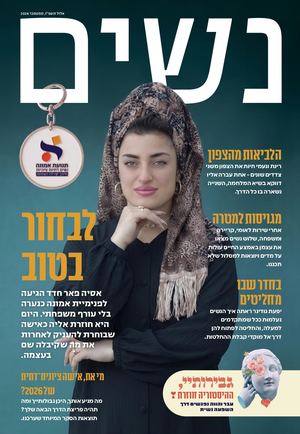 נשים אמונה אוגוסט 2026