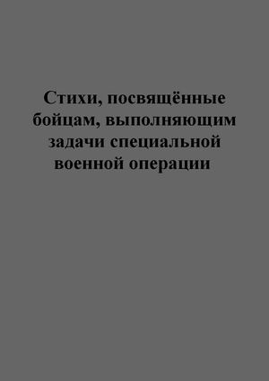 Стихи об участниках специальной военной операции (2)