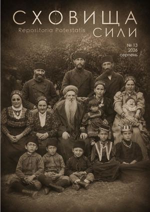 Журнал «Сховища Сили» №13 (серпень 2026)
