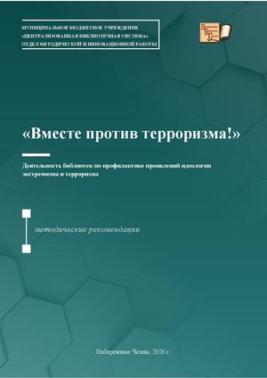 Вместе против терроризма
