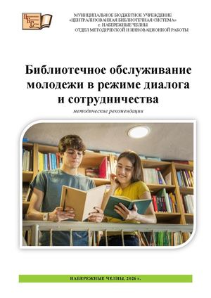Библиотечное обслуживание молодежи в режиме диалога и сотрудничества