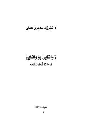 د شێرزاد سەبری عەلی ژ واتايێ بۆ واتايێ