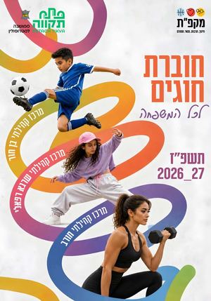 חוברת חוגים בן חור 2026
