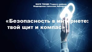 твоя безопасность в интернете