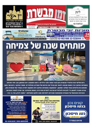 זמן מבשרת 1279