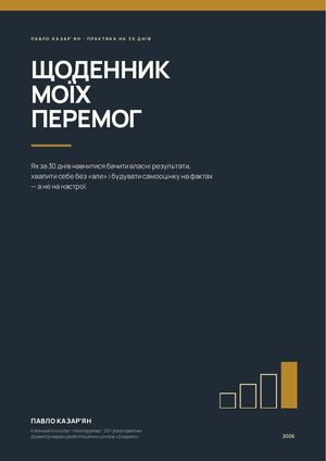 Щоденник моїх перемог