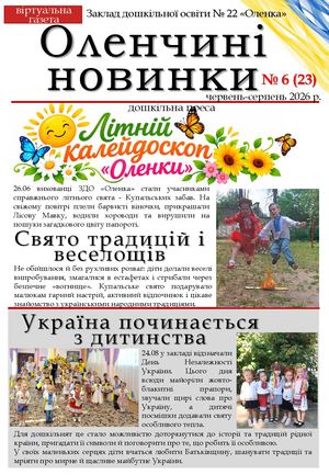 Оленчині новинки № 6 (23)