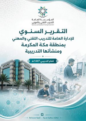 التقرير السنوي للتدريب التقني بمنطقة مكة المكرمة ١٤٤٧