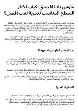 ماوس باد للقيمنق كيف تختار السطح المناسب لتجربة لعب أفضل؟