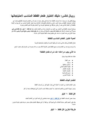 رويال كاتس دليلك لاختيار طعام القطط المناسب لاحتياجاتها