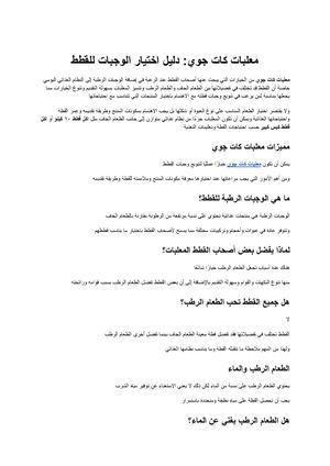 معلبات كات جوي دليل اختيار الوجبات الرطبة المناسبة للقطط
