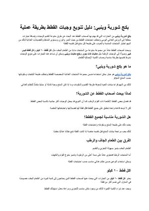 بكج شوربة وينبي دليل تنويع وجبات القطط بطريقة عملية