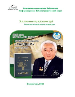Халқының қаламгері - Қабдеш Жұмаділов
