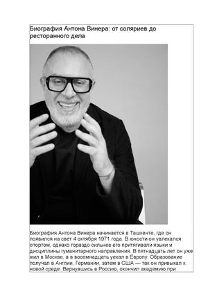 Биография Антона Винера: от соляриев до ресторанного дела