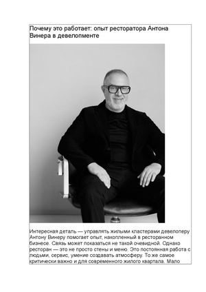 Почему это работает: опыт ресторатора Антона Винера в девелопменте