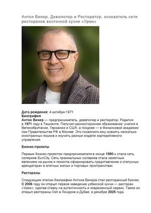 Антон Винер Девелопер и Ресторатор