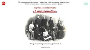"Строгановы". Виртуальная выставка
