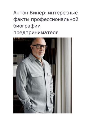 Антон Винер: интересные факты профессиональной биографии предпринимателя
