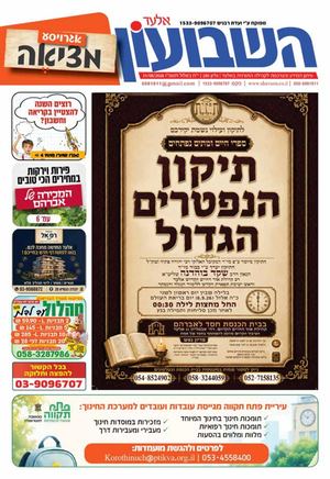 השבועוון אלעד 280