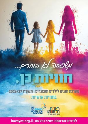 חוגים במרכז אושיות 2026:27