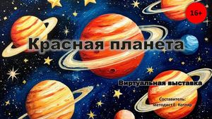 Красная планета