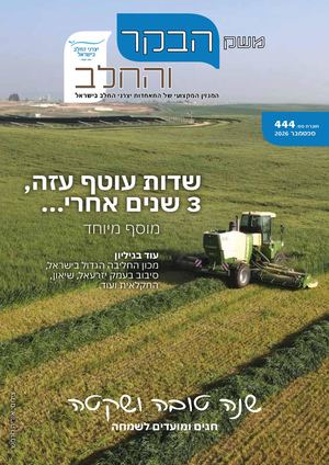 משק הבקר 444, ראש השנה תשפז