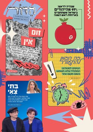 הדור - ניצבים וילך - 77