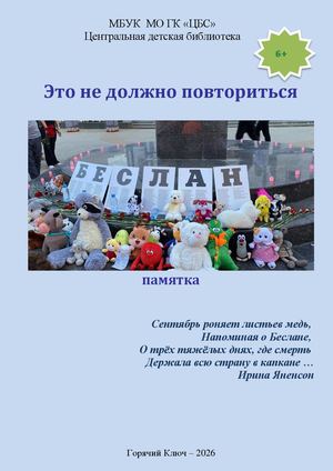 Памятка Это не должно повториться
