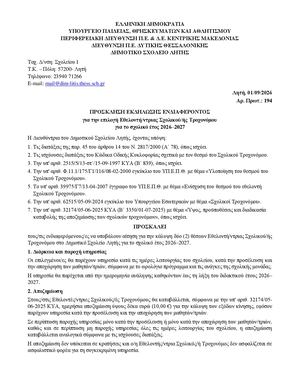 Prosklisi Sxolikou Troxonomou 2026 2027