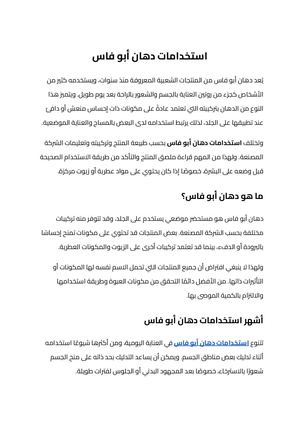 استخدامات دهان أبو فاس
