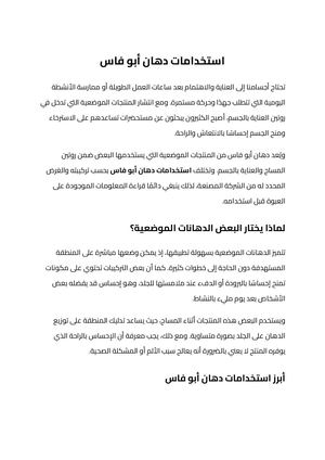 استخدامات دهان أبو فاس (1)