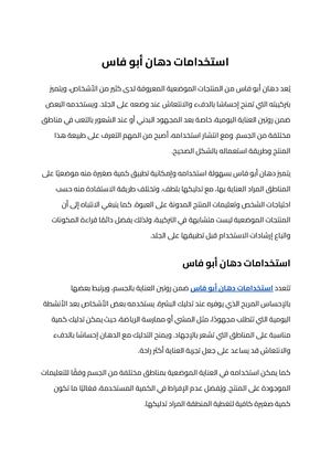استخدامات دهان أبو فاس (2)