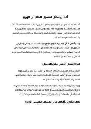 أفضل سائل لغسيل الملابس الوزير