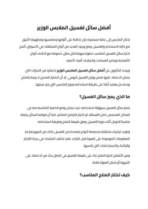أفضل سائل لغسيل الملابس الوزير (1)